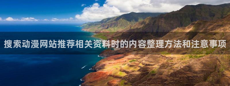 禁播里番动漫在线观看：搜索动漫网站推荐相关资料时的内容整理方法和注意事项配图
