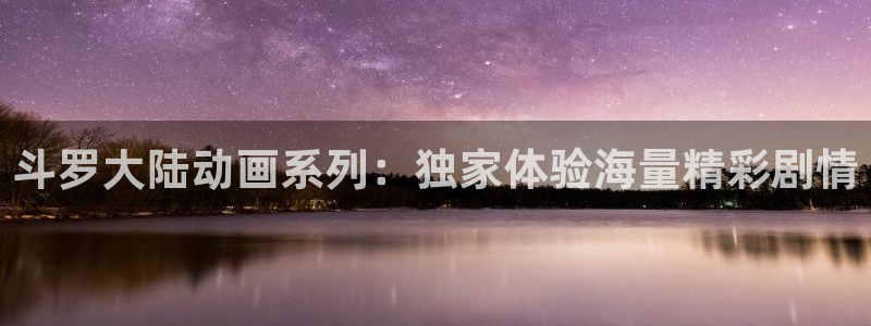 日系里番在线观看动漫:斗罗大陆动画系列:独家体验海量精彩剧情配图