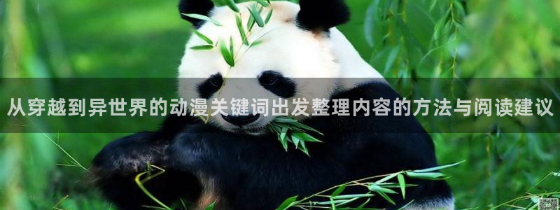 里番监禁动漫在线观看:从穿越到异世界的动漫关键词出发整理内容的方法与阅读建议配图