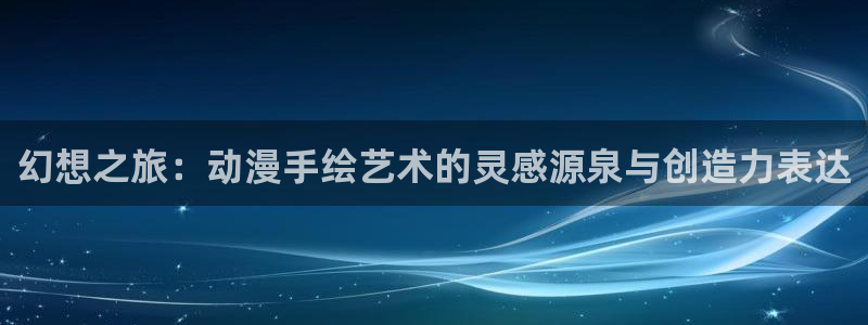 旧旧里番动漫在线观看:幻想之旅:动漫手绘艺术的灵感源泉与创造力表达配图
