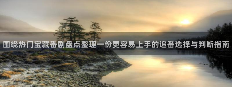 里番兄妹动漫在线观看:围绕热门宝藏番剧盘点整理一份更容易上手的追番选择与判断指南配图