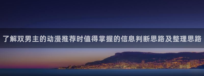 里番s动漫在线观看:了解双男主的动漫推荐时值得掌握的信息判断思路及整理思路配图