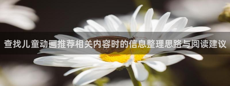 详细里番动漫在线观看:查找儿童动画推荐相关内容时的信息整理思路与阅读建议配图