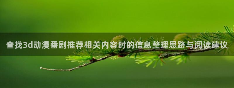 魔物里番在线观看动漫:查找3d动漫番剧推荐相关内容时的信息整理思路与阅读建议配图