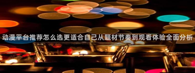 里番动漫在线视频观看:动漫平台推荐怎么选更适合自己从题材节奏到观看体验全面分析配图