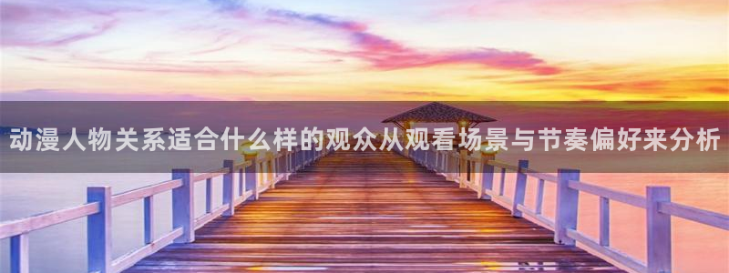 成年动漫在线观看番里：动漫人物关系适合什么样的观众从观看场景与节奏偏好来分析配图