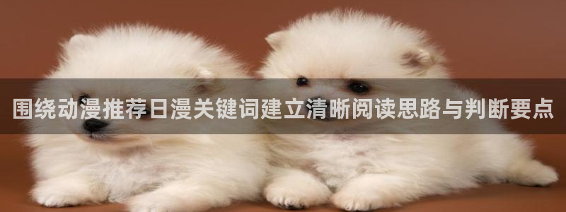 动漫在线里番观看:围绕动漫推荐日漫关键词建立清晰阅读思路与判断要点配图