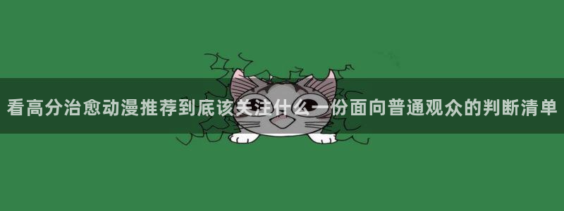 男仆里番动漫在线观看：看高分治愈动漫推荐到底该关注什么一份面向普通观众的判断清单配图