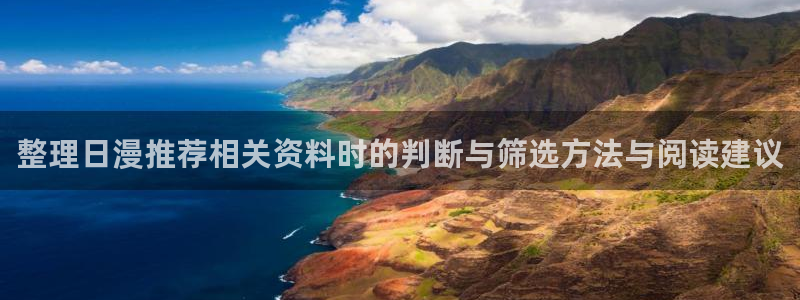 魔物里番在线观看动漫:整理日漫推荐相关资料时的判断与筛选方法与阅读建议配图