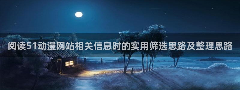 咸番里番动漫在线观看:阅读51动漫网站相关信息时的实用筛选思路及整理思路配图